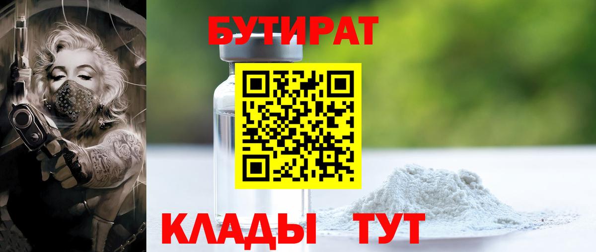 БУТИРАТ 1.4BDO  Вход с VPN  Тайшет 
