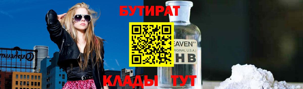 Бутират Butirat Тайшет