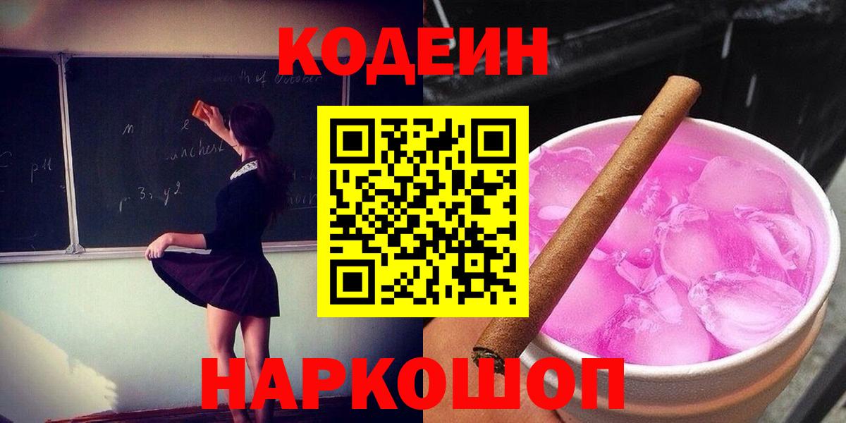 Тайшет  Кодеиновый сироп Lean Purple Drank  Вход с VPN  где можно купить   Кодеиновый сироп Lean Purple Drank 