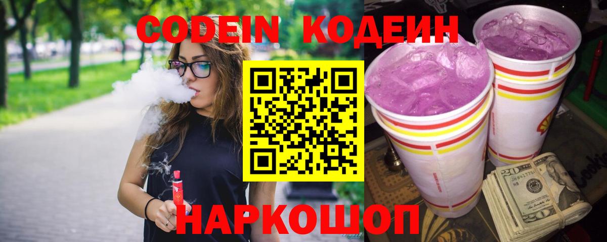 Кодеин Purple Drank Тайшет